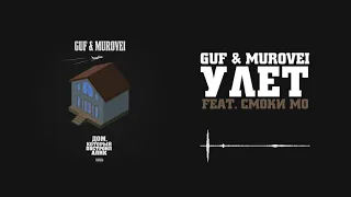 Guf & Murovei -  Улёт (feat. Смоки Мо) | Official Audio