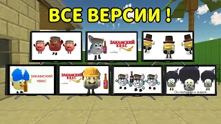 🥛 ВСЕ ВЕРСИИ ЗАКАМСКОГО КВАСА! 🥛** 1 Часть **