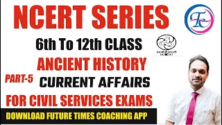 NCERT SERIES | (Part-5 )आज तक ऐसे इतिहास नहीं पढ़ा होगा | ANCIENT HISTORY | & CURRENT AFFAIRS