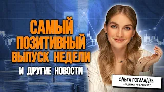 Самый позитивный выпуск новостей! Хорошие новости смотрят вообще?))