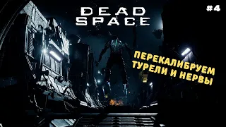 Астероиды и сектанты | Глава 4 | Dead Space Remake 2023 | Полное прохождение #4