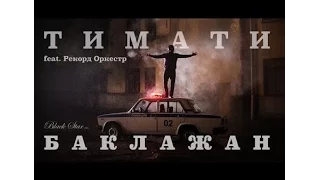 Караоке TV - Баклажан (Тимати feat. Рекорд Оркестр) 0027