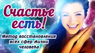 Метод восстановления всех сфер жизни человека (фильм)