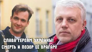 Слава Героям Украины! Смерть и позор ее врагам!