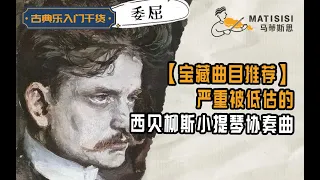 【含纯享版音乐】被严重低估的西贝柳斯小提琴协奏曲！ 宝藏曲目推荐