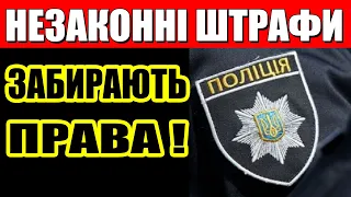 Водіїв України обманюють та порушують їх права. Шокуюча правда про штрафи: Нові правила на дорогах