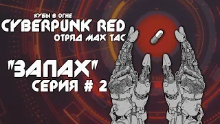 Cyberpunk RED | Max Tac | Запах часть 2 | НРИ | настольные ролевые игры