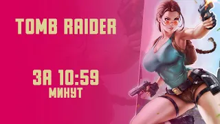 Tomb Raider. Сюжет игры за 10 минут. Конченое издание. Полный сюжет игры.