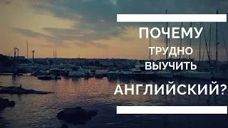 ТРУДНО ВЫУЧИТЬ АНГЛИЙСКИЙ?