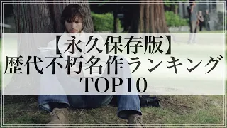 【2021年】過去歴代不朽名作映画ランキングTOP10【ラブストーリー、ホラー、サスペンス、アクション、SF、ドラマetc】