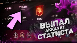 КУПИЛ АККАУНТ СТАТИСТА В WORLD OF TANKS