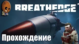 Breathedge ➤Начало. 1 глава. Пора впадать в депрессию. Космический катафалк. ➤СТРИМ Прохождение #1