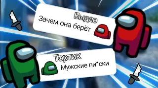 Чат Амонг Ас поёт : " ЗАЧЕМ ОНА БЕРЁТ МУЖСКИЕ ПИ*КИ В РОТ - БЫДЛО" / Пранк чата Among As / KENNi