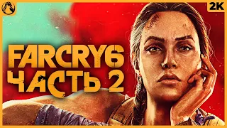 FAR CRY 6 ➤ ФАР КРАЙ 6 ПРОХОЖДЕНИЕ [2K RTX] ─ ЧАСТЬ 2: ПЛАМЯ И ЯРОСТЬ ➤ Геймплей на Русском