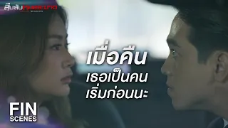 FIN | เรื่องเมื่อคืนเรายังคุยกันไม่จบ | สืบลับหมอระบาด EP.10 | Ch3Thailand