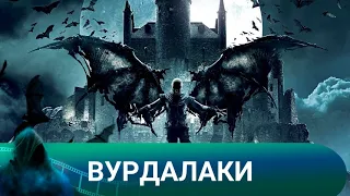 В СВОИ ВОСЕМНАДЦАТЬ ЛЕТ ОН ОКАЗЫВАЕТСЯ ИЗГНАН ИЗ СТОЛИЦЫ! Вурдалаки. Лучшие фильмы.