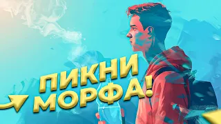 ПИКНУЛ МОРФА ПО ПРОСЬБЕ ЗРИТЕЛЯ | ALOHADANCE