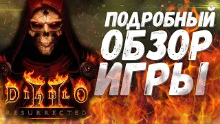 Diablo 2 Resurrected | Оно Того Стоит?