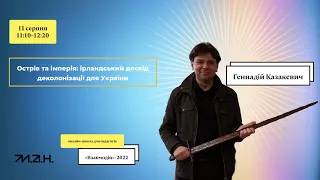 Острів та імперія: ірландський досвід деколонізації для України