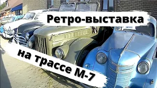 Выставка ретро-машин на трассе М-7