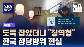 도둑 잡았더니 "징역형"…한국 정당방위 현실 / SBS / 뉴블더