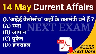 Next Dose 2255 | 14 May 2024 Current Affairs | Daily Current Affairs | Current Affairs In Hindi