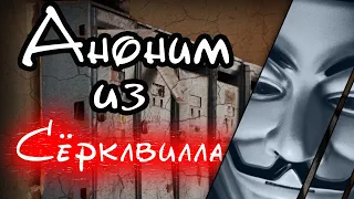 Аноним из Серклвилла: кто вытащил на свет самые мрачные тайны жителей маленького городка