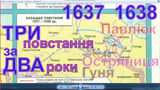 1637-1638 - ПОВСТАННЯ Павлюка - Остряниці - Гуні на Лівобережжі