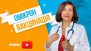 Омікрон - чи ефективна вакцинація?