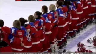Российские хоккеистки сами спели гимн России.Провокация.Смотреть всем!!!