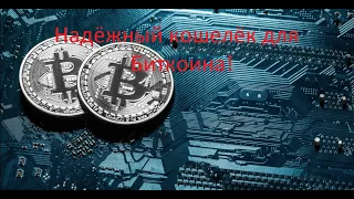 Надёжный Биткоин кошелёк  Мультиподписной Electrum