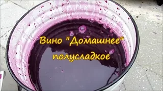 ВИНО ДОМАШНЕЕ ПОЛУСЛАДКОЕ СВОИМИ РУКАМИ