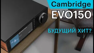 Cambridge EVO150 — стример со встроенным мощным усилителем. Обзор потенциального хита осени 2021