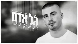 גל אדם - לקחת איתך הכל