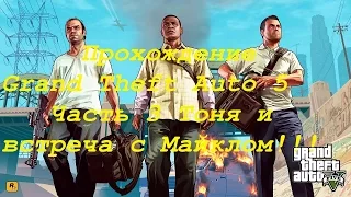 Прохождение Grand Theft Auto 5 Часть 3 Тоня и встреча с Майклом!!!/ Passage Grand Theft Auto 5!!!