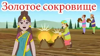 Золотое сокровище | сказки на ночь | русский сказки| Русские Моральные Истории