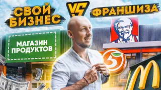 Стоит ли покупать франшизу? Бизнес по франшизе - вся правда!