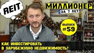 Влог №59: Инвестируем в зарубежную недвижимость! Покупаем REIT