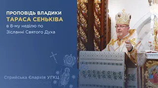 Проповідь владикиТараса Сеньківа в 8-му неділю по Зісланні Святого Духа