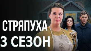 Стряпуха 3 сезон 1 серия (5 серия) - Дата выхода (2024)