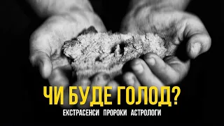 Чи буде голод? Екстрасенси пророки астрологи про продовольчу кризу у світі