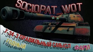 T-34- 3 ПРАВИЛЬНЫЙ СМЫСЛ, ГОДНЫЙ ФАРМ