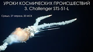 Уроки космических происшествий 3: Challenger STS-51-L