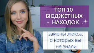 ТОП 10 БЮДЖЕТНЫХ НАХОДОК ВЕСНЫ. ЗАМЕНЫ ЛЮКСА: Lamel, Eveline, Estrade, Bell, Loreal,