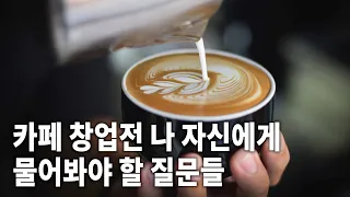 카페 창업전 꼭 알아야 할 7가지 (카페 창업 준비 질문 리스트)