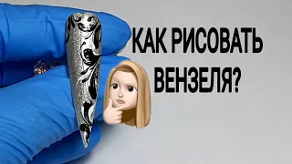 Как научиться рисовать вензеля? Вензеля на ногтях, раскрываю секреты 😉 Почему Все хотят треш видео?