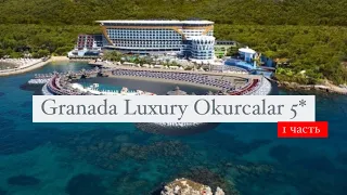 Granada Luxury Okurcalar 5*, Турция, Аланья, Окурджалар, 1 часть