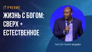 Жизнь с Богом: сверх + естественное - Пастор Генри Мадава