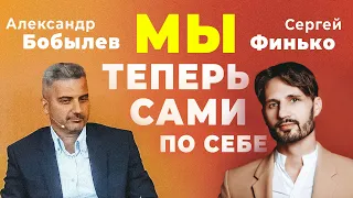 КАК СОХРАНИТЬ Разум в условиях новой реальности? Сергей Финько и Александр Бобылев