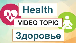 HEALTH - видео топик ЗДОРОВЬЕ